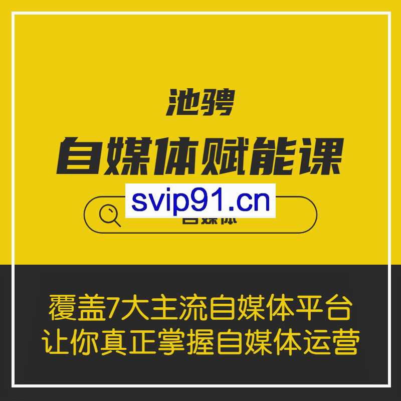 池骋的自媒体赋能课 上手指南从零到一