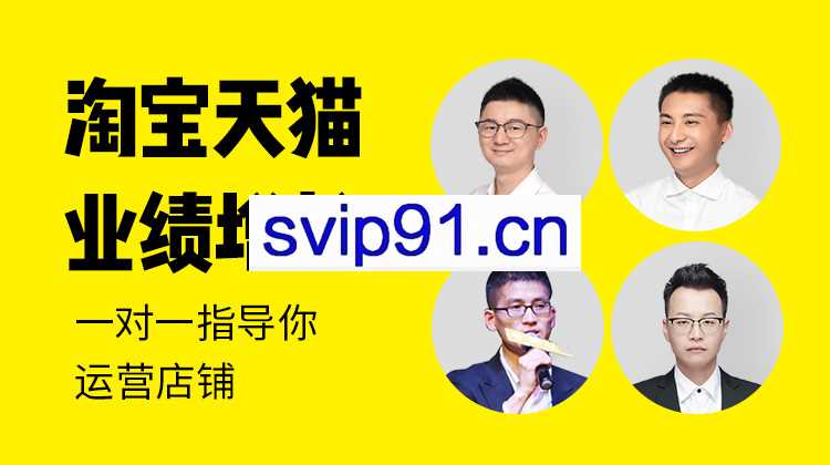 猫课运营店铺：淘宝天猫业绩增长 蒋辉老师淘宝高级培训教程(价值3980)