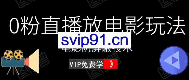 直播放电影教程+电影防屏蔽技术(价值600完整资料)无水印