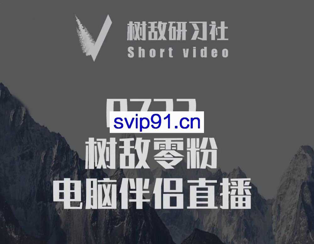 树敌研习社：0723树敌零粉电脑伴侣直播