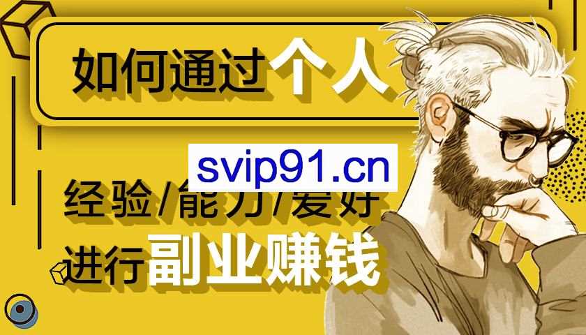 办公室职场人兼职赚钱做副业指南