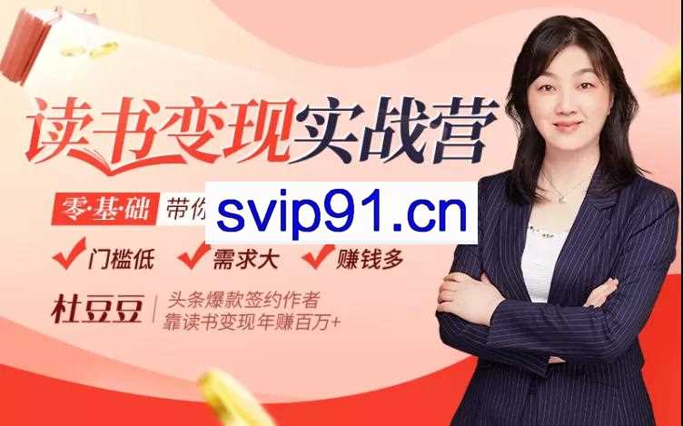 杜豆豆：读书变现实战营 零基础带你每月边读边赚2万+(无水印)