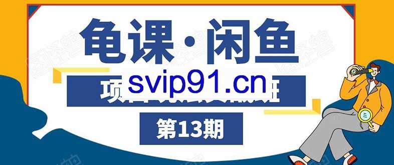 龟课·闲鱼项目玩法实战班 线上第十三期(全套无水印)