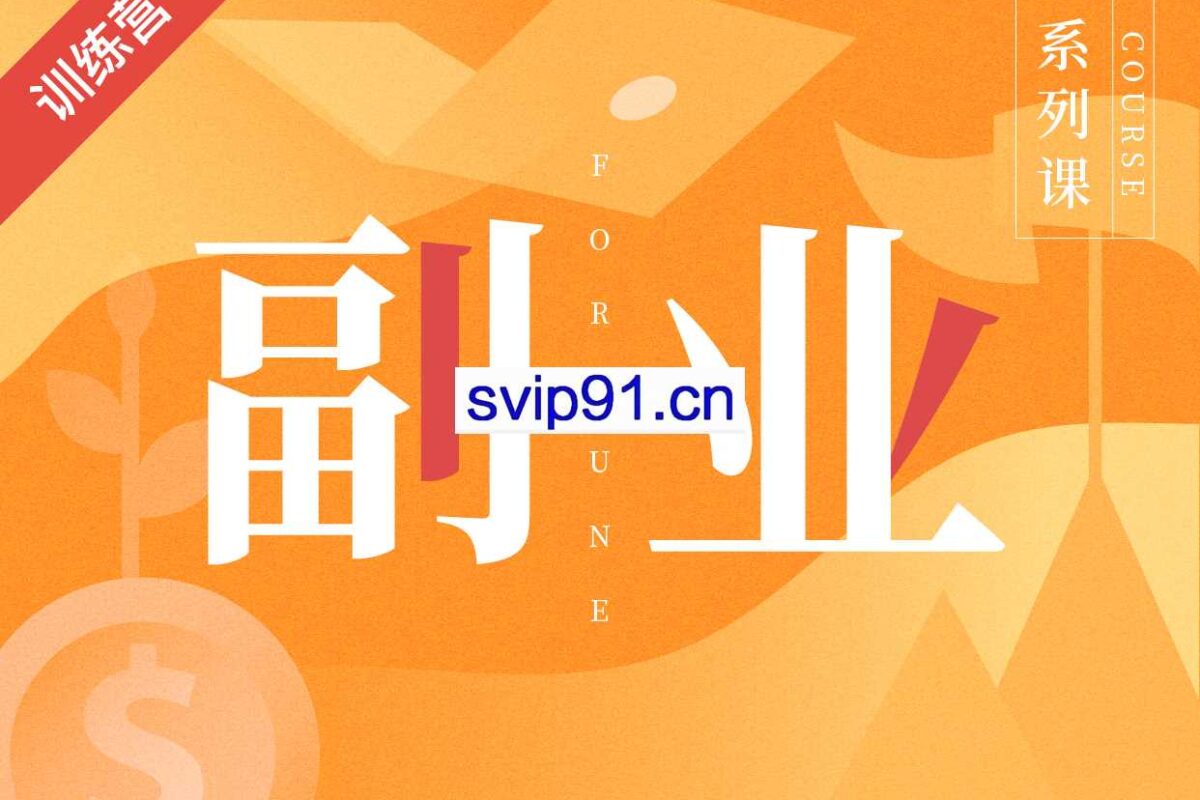 吴晓波频道：我的副业计划训练营