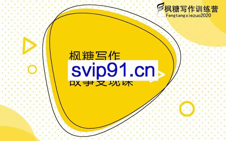 枫糖写作训练营：10天0基础故事变现课