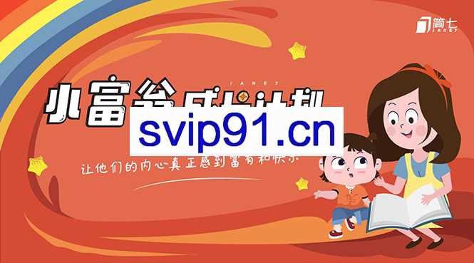 简七·《小富翁成长计划》 亲子财商互动课