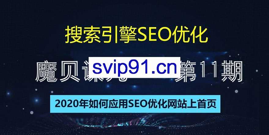 魔贝课凡SEO第10期