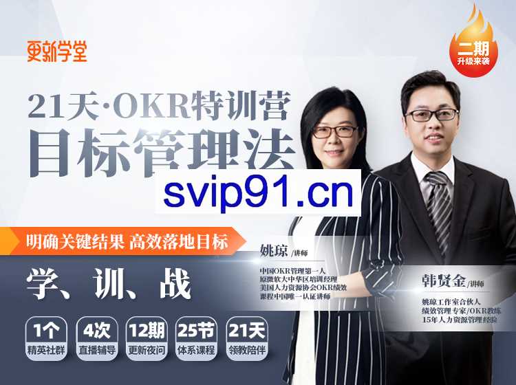 21天OKR目标管理法特训营(完结)