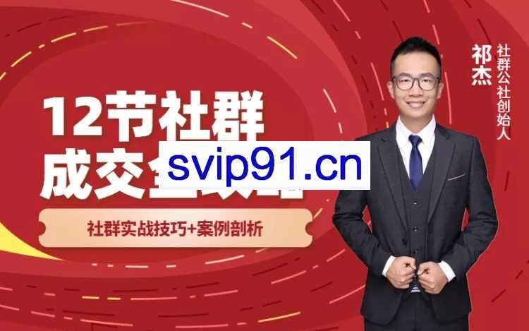 社群公社商学院：从0到1快速引流变现，3天裂变300个群一晚成交103万