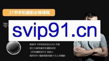 零基础小白用手机轻松拍大片(无水印)