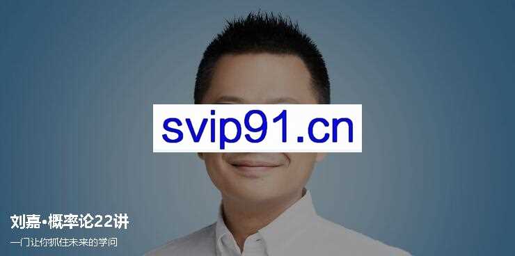 刘嘉:概率论22讲 一门让你抓住未来的学问