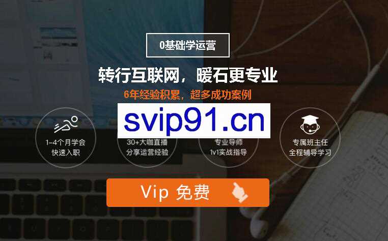 暖石100：零基础入职互联网运营，挑战年薪30W