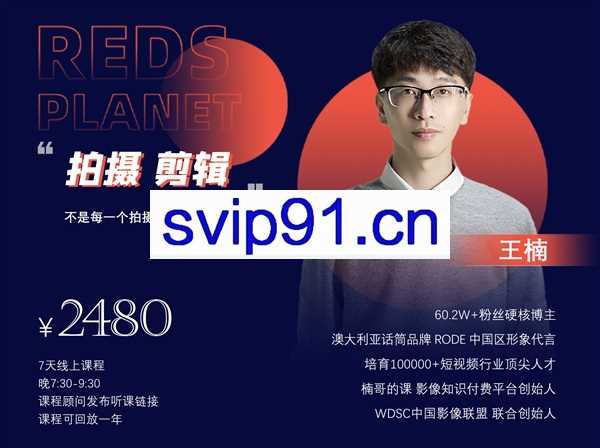 王楠:拍摄剪辑训练营 (价值2480)