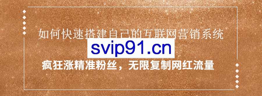 九门商学院：封神学员特训营 复制网红流量
