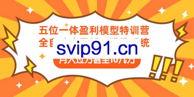 九京·五位一体盈利模型特训营（三节教程）