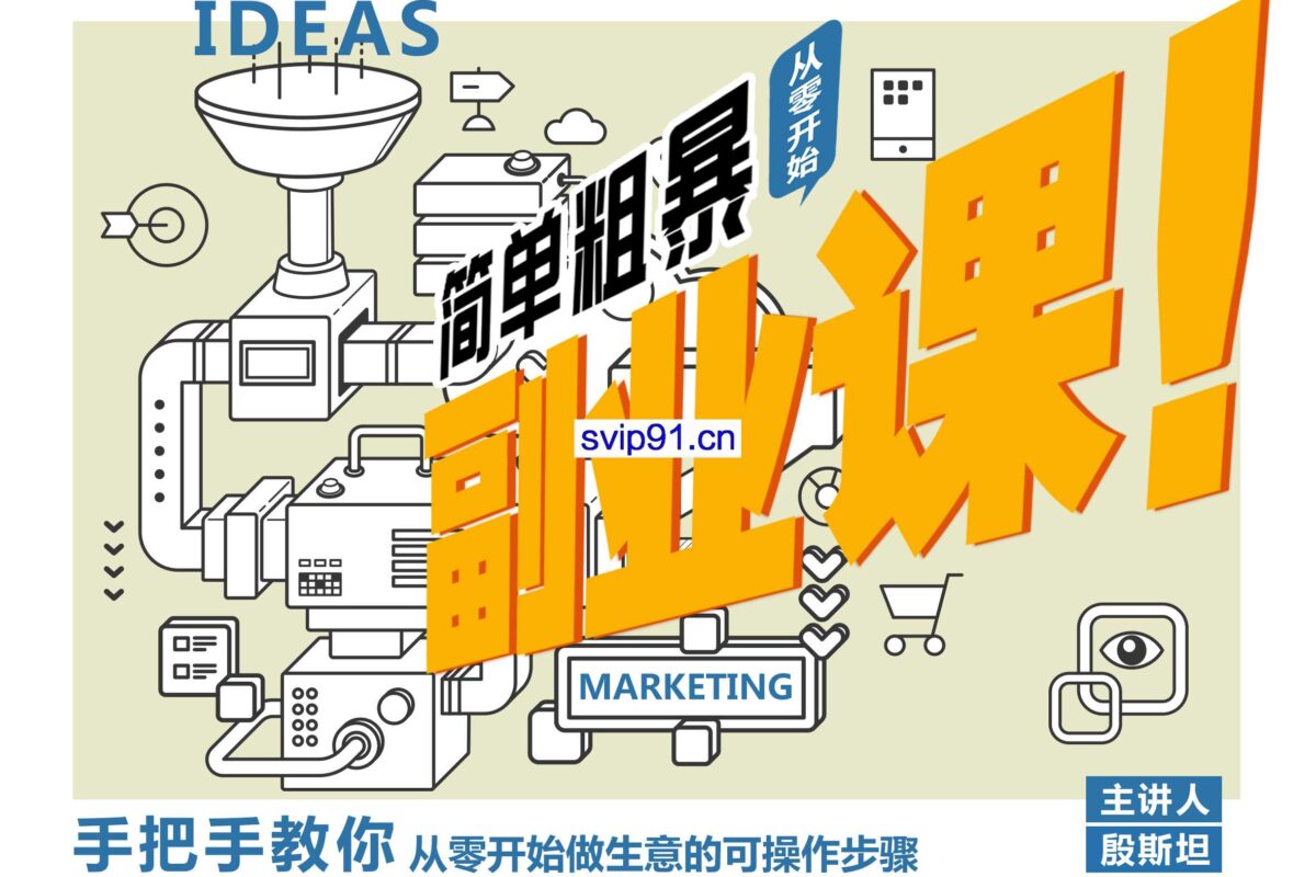 殷斯坦·简单粗暴的副业课,价值3888元