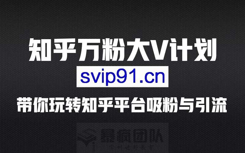 暴疯团队:成就知乎万分攻略 快速引流吸粉变现系列课程