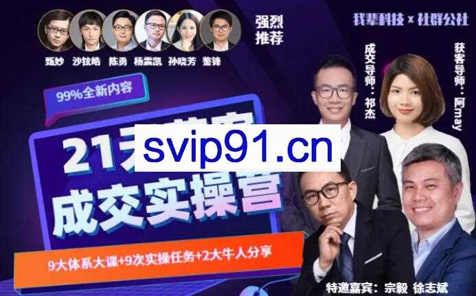21天获客裂变成交实操营，价值599元