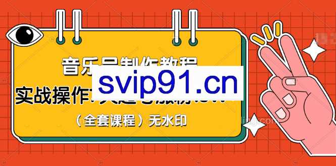 蓝深抖音实战课程 音乐号养成教程 实操7天起号千万粉(无水印)