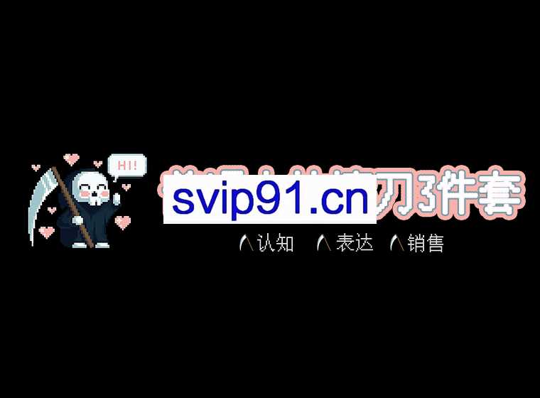 普通人的镰刀3件套：认知、表达、销售(价值1000)