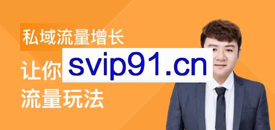 私域流量增长 让你营收翻倍的流量玩法(价值299)