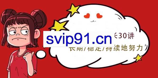 高冷冷个人成长30讲 如何长期/稳定/持续地努力