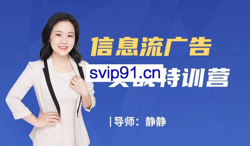 艾课网：信息流实战特训营35期 信息流广告数据分析及优化技巧