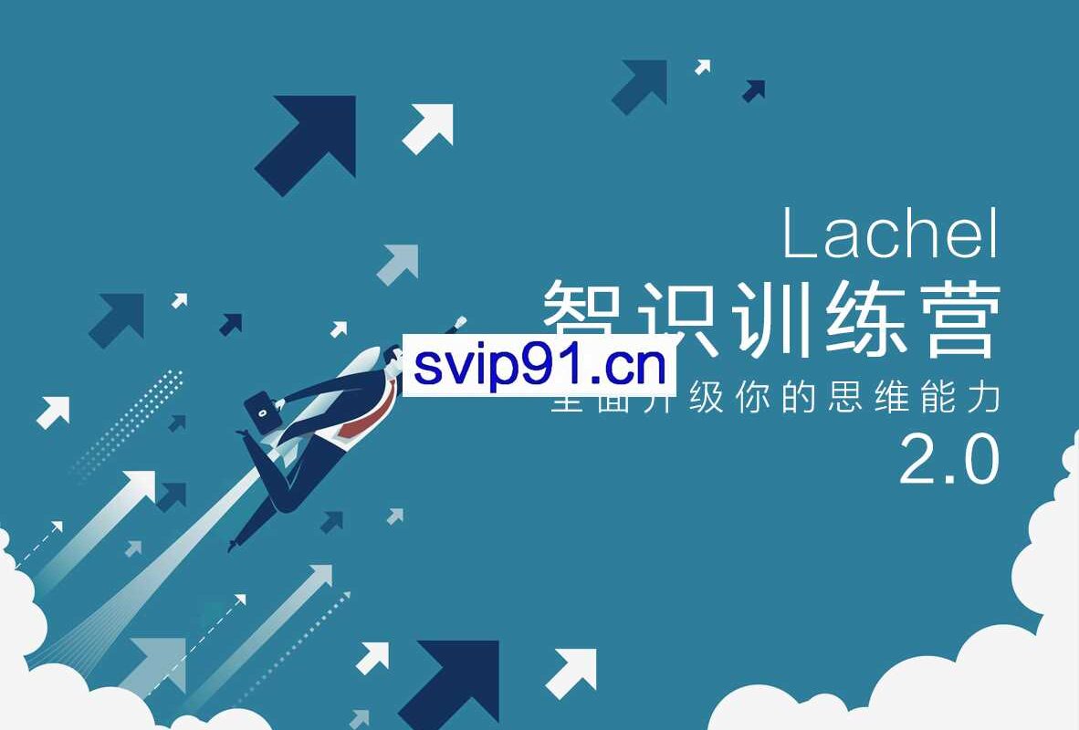 L先生：智识训练营第四期2.0 提高学习/认知/思维/沟通/表达