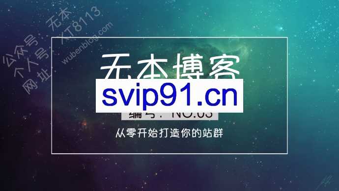 无本博客：站群项目 从零开始打造你的站群