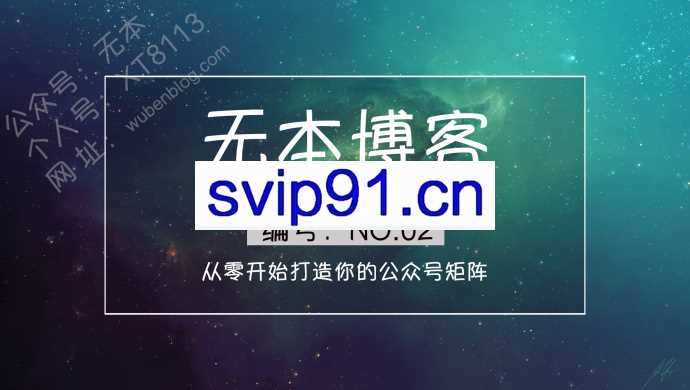 无本博客：公众号矩阵 从零开始打造公众号矩阵