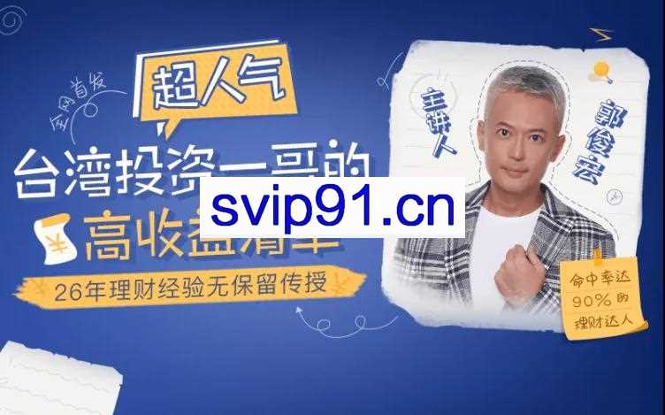 实用赚钱课：台湾投资一哥的高收益清单 26年理财经验无保留传授