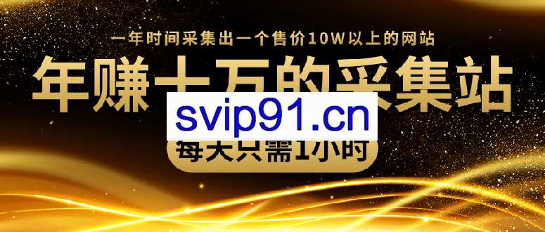 采集站教程 网站搬运采集内容课程(含课件)