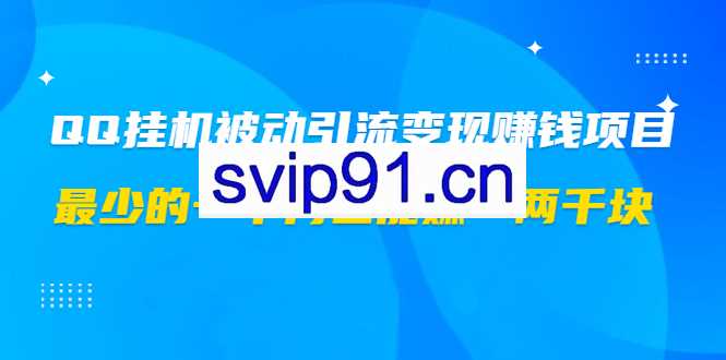 QQ空间被动引流挂机版 轻松月入一两千的网赚项目