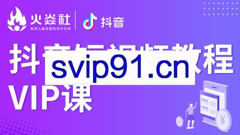 火焱社电商学院：抖音短视频教程VIP课程 实操演示轻松上热门