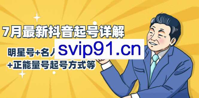 抖商联盟课程：起号详解 明星号/名人号/正能量号(含课件)