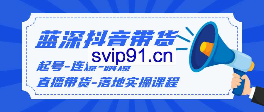 蓝深传媒:短视频实战培训 抖音带货0基础教学