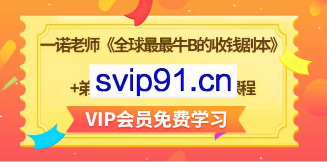 一诺老师·全球最最牛B的收钱剧本