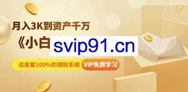 八宝复利学苑：小白财富训练营 100%赚钱的理财系统