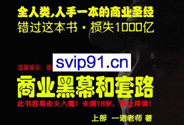 一诺老师：商业黑幕和套路