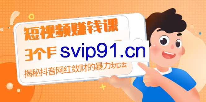 短视频赚钱课:揭秘抖音网红敛财的暴力玩法 抖音短视频教程