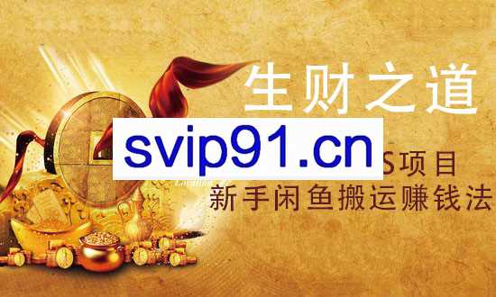 生财之道:暴利的CPS项目 零基础零投入月赚3000的操作方法