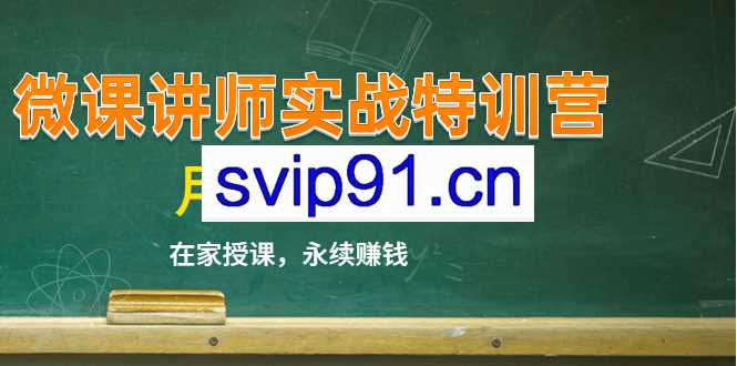 蓝火学院：微课讲师实战特训营(14堂课)