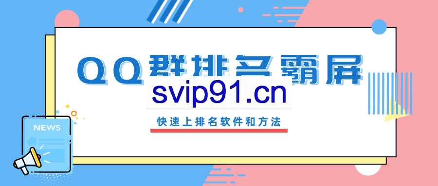 创奇学院流量训练营：QQ群排名霸屏引流课程