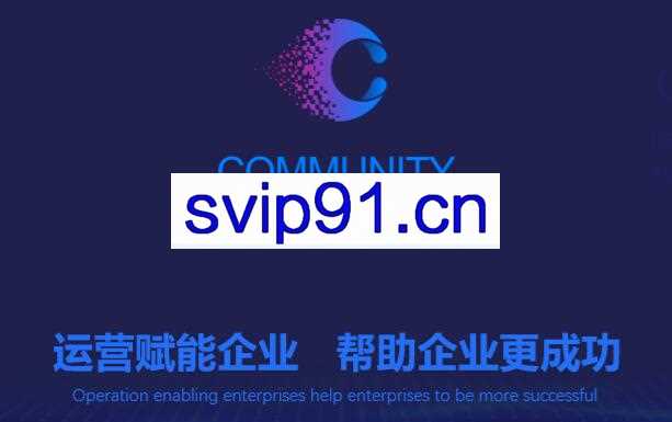 社群公社项目：实战帮助会员变现+社群+直播