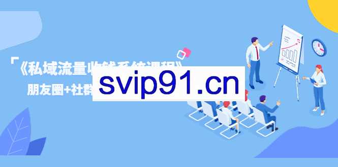 《私域流量收钱系统课程》引流+朋友圈+社群(12节PDF)