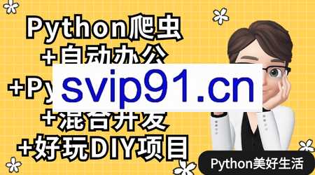 从0基础到精通学习Python爬虫搜集与分析信息 Python爬虫+办公自动化+好玩DIY