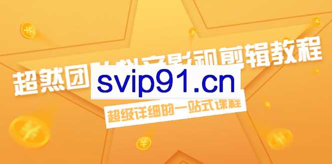 超然团队:抖音影视剪辑教程 超级详细的一站式课程【完结】
