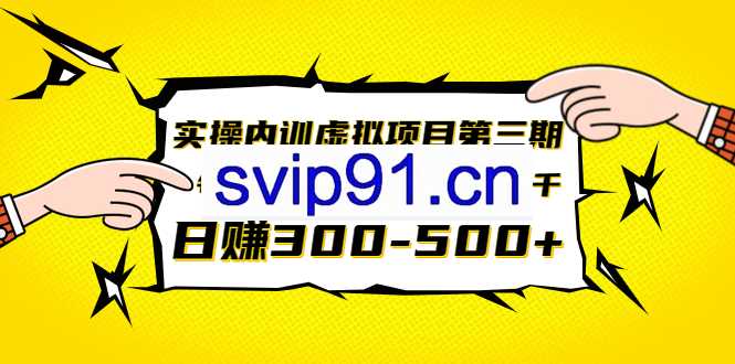 力哥实操内训虚拟项目第三期 日赚300-500实操教程