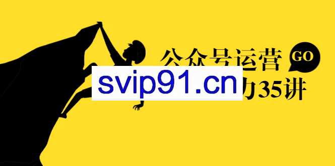 《公众号运营高阶能力35讲》从入门到精通 新媒体人的必修课
