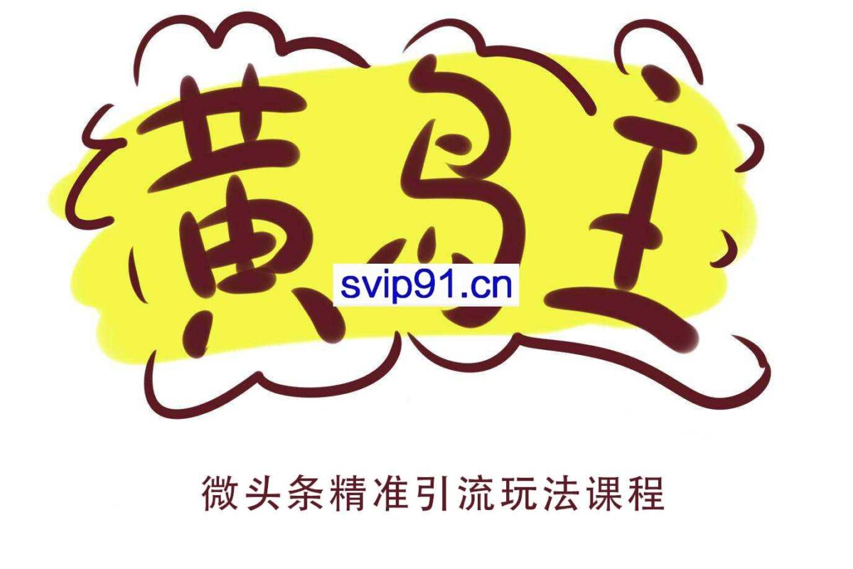 黄岛主:微头条精准引流玩法课程